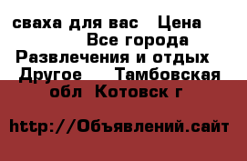 сваха для вас › Цена ­ 5 000 - Все города Развлечения и отдых » Другое   . Тамбовская обл.,Котовск г.